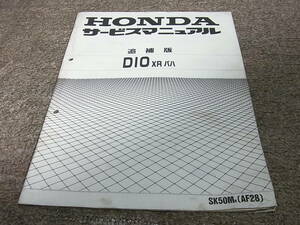 Y* Honda Dio XR Baja SK50MR AF28-120 service manual supplement version 