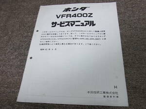 Y★ ホンダ　VFR400Z （H）　NC21　サービスマニュアル 追補版　昭和62年4月