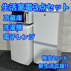 生活家電 3点セット 冷蔵庫 洗濯機 電子レンジ ひとり暮らし d2273 新生活 家電セット 一人暮らし 単身赴任