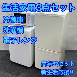 生活家電3点セット 冷蔵庫 洗濯機 電子レンジ 高年式 2020年 2023年 d2329 新生活 家電セット 一人暮らし 単身赴任 