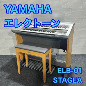 YAMAHA エレクトーン 電子ピアノ STAGEA ステージア ELB-01 d2276 ヤマハ 練習用 格安 お買い得
