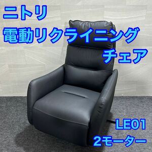 ニトリ 電動リクライニングパーソナルチェア 2モーター LE01 本革 d2245 NITORI リクライニングチェア パーソナルチェア 革張り