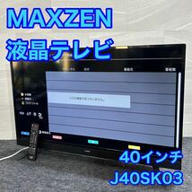 MAXZEN 液晶テレビ J40SK03 40V型 2017年 家電 d2254 マクスゼン テレビ 40インチ 省エネ機能付き_画像1