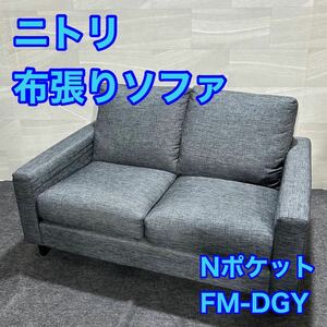 ニトリ 布張りソファ 2人掛け A7 2P FM-DGY シンプル おしゃれ d2271 NITORI ソファ Nポケット 2Pソファ