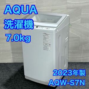 AQUA 全自動洗濯機 7kg AQW-S7N 新生活 2023年製 d2277 アクア 洗濯機 7キロ 高年式 縦型洗濯機 同棲