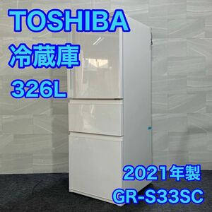 TOSHIBA 冷蔵庫 GR-S33SC 326L 家電 2021年製 高年式 d2260 東芝 冷凍冷蔵庫 2021年 超高年式