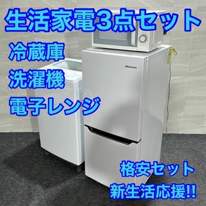 生活家電3点セット 冷蔵庫 洗濯機 電子レンジ ひとり暮らし 単身用 セット nitori Hisense 新生活 d1766