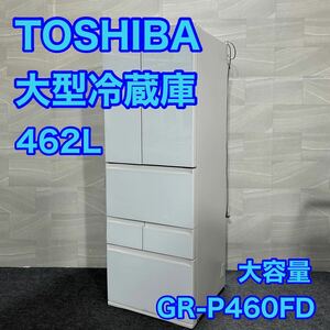 TOSHIBA 大型冷蔵庫 GR-P460FD 462L 大容量 6ドア 観音開き d2280 東芝 大容量冷凍冷蔵庫 ガラスドア フレンチドア 真ん中野菜質