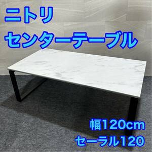 ニトリ センターテーブル セーラル120 CHN WH 幅120cm おしゃれ d2246 格安 お買い得 ローテーブル 