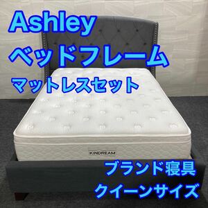 Ashley クイーンサイズ ベッドフレーム 高級家具 おしゃれ d2281 アシュレイ 布張り クイーンベッド ブランド寝具 ブランド家具