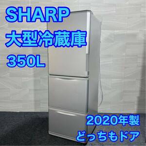 SHARP 冷蔵庫 350L 高年式 2020年製 大型 中型 ファミリータイプ d2338 シャープ SJ-W352F-S 家電 冷凍冷蔵庫 どっちもドア 右開き 左開き