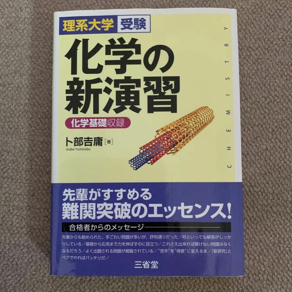 理系大学受験　化学の新演習―化学基礎収録