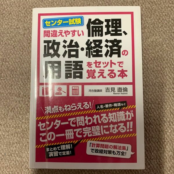 センター試験間違えやすい倫理、政治・経済の用語をセットで覚える本 （間違えやすいセンター試験） 吉見直倫／著