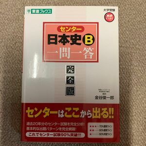 センター日本史Ｂ一問一答　完全版 （東進ブックス　大学受験高速マスターシリーズ） 金谷俊一郎／著