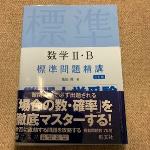 数学２・Ｂ標準問題精講 （３訂版） 亀田隆／著