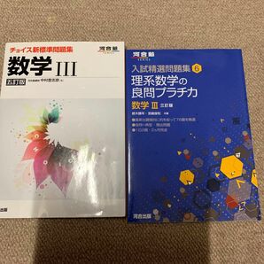 理系数学の良問プラチカ 数学3、チョイス新標準問題集 数学3