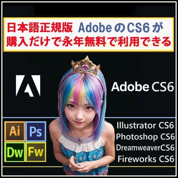 Adobe CS6が4種 Win版 (10/11対応) Illustrator CS6/Adobe Photoshop CS6/Dreamweaver CS6/Fireworks CS6【全シリアル番号完備】Type-Z