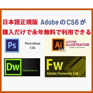 Adobe CS6が4種 Win版 (10/11対応) Illustrator CS6/Adobe Photoshop CS6/Dreamweaver CS6/Fireworks CS6【全シリアル番号完備】Type-S