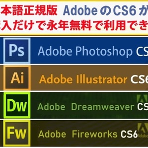 Adobe CS6が4種 Win版 (10/11対応) Illustrator CS6/Adobe Photoshop CS6/Dreamweaver CS6/Fireworks CS6【全シリアル番号完備】Type-Ω