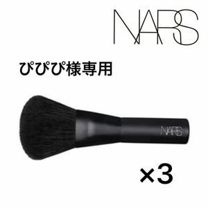 NARS ブラッシュブラシ　チーク　フェイスパウダーブラシ　特製サイズ