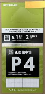 2024AUTOBACS スーパーGT Round.3鈴鹿 P4指定駐車場入場券【送料出品者負担】