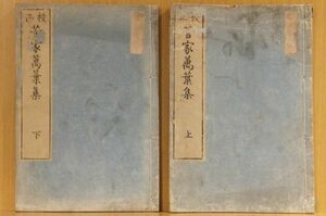 「校正　菅家万葉集」2巻　新撰万葉集　菅原道真　賀茂季鷹跋　無刊記　2冊｜和本 古典籍　和歌文学　歌合短歌漢訳詩　寛平御時后宮歌合