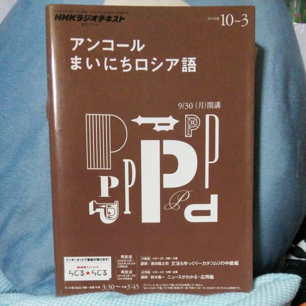 NHKラジオテキスト　アンコール　まいにちロシア語　2013年度10〜3月