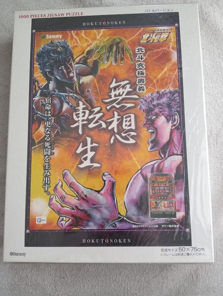 未開封未使用品 サミー Sammy北斗の拳 南斗最後の将ユリアバージョンと無想転生バージョンのセット1000ピース ジグソーパズル