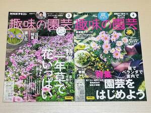 [NHK хобби. садоводство 2024 год 3*4 месяц номер 2 шт. комплект ] специальный выпуск : один год .. цветок много * место другой садоводство . начнем 