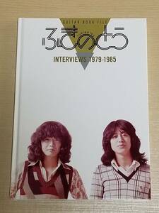 細坪基佳・山木康世『ふきのとう GUITAR BOOK FILE INTERVIEWS 1979-1985』CD-BOX特典ブック/ギターブックGB