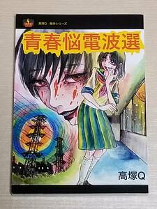 新品未読品・サイン入り『高塚Q 傑作シリーズ 青春悩電波選』2015年発行 古書ビビビ