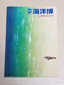 『沖縄国際海洋博覧会 公式ガイドブック』1975年発行/EXPO'75
