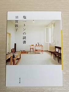 須賀敦子『塩一トンの読書』河出文庫