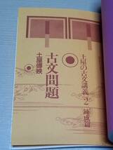 土屋博映『代々木ゼミ方式 土屋の古文講義 1 [基礎篇]・2 [錬成篇] 2冊セット』代々木ライブラリー_画像5