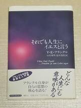 V・E・フランクル『それでも人生にイエスと言う』春秋社_画像1