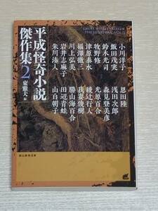 東雅夫（編）『平成怪奇小説傑作集2』創元推理文庫