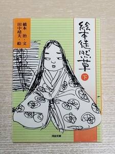 絵本徒然草　下 （河出文庫） 〔吉田兼好／原著〕　橋本治／文　田中靖夫／絵