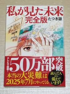 たつき諒『私が見た未来 完全版』飛鳥新社 2022年第12刷