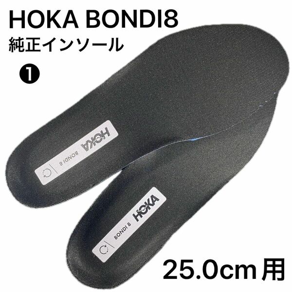 HOKA ONE ONE BONDI8 WD 25.0cm D用　レディース　純正インソール　ワイド　ホカ　ボンダイ　①