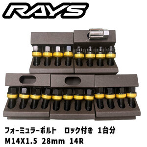 RAYS 未使用 フォーミュラーボルト M14X1.5 28mm 14R トヨタ系 ベンツ系 ブラックボルト ロック付き 1台分