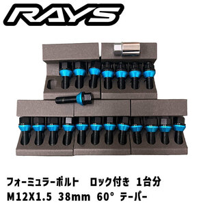 RAYS 未使用 フォーミュラーボルト M12X1.5 38mm 60°テーパー BMW系 スペーサー対応に ブラックボルト ロック付き 1台分
