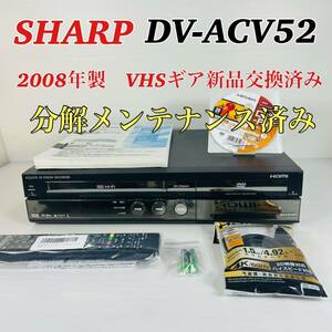 【2008年製】 SHARP AQUOS DV-ACV52 VHSギア新品交換済み 互換新品リモコン付属　分解メンテナンス済み　送料無料