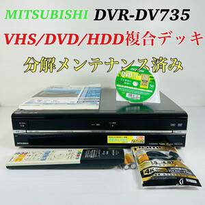 MITSUBISHI DVR-DV735 VHS複合HDDレコーダー　リモコン付属品セット　分解メンテナンス済み　送料無料