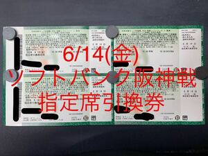 6/14(金)ソフトバンクホークス　阪神タイガース　交流戦　指定席引換券　４枚セット　