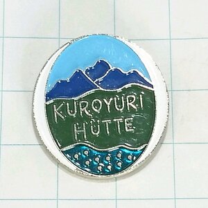 送料無料)黒百合ヒュッテ 山登り 旅行 記念 山バッジ ピンバッジ PINS ピンズ A24403