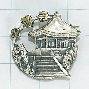 送料無料)中尊寺 山登り 旅行 記念 山バッジ ピンバッジ PINS ピンズ A24399