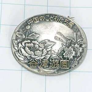 送料無料)1975谷津遊園 中国の子供たち展 山登り 旅行 記念 山バッジ ピンバッジ PINS ピンズ A24596