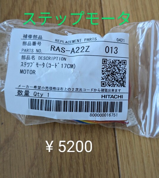 日立エアコン 交換部品 RAS-A22Z ステップモータ