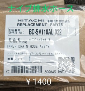 日立洗濯機 交換部品 BD-SV110AL 内部排水ホース