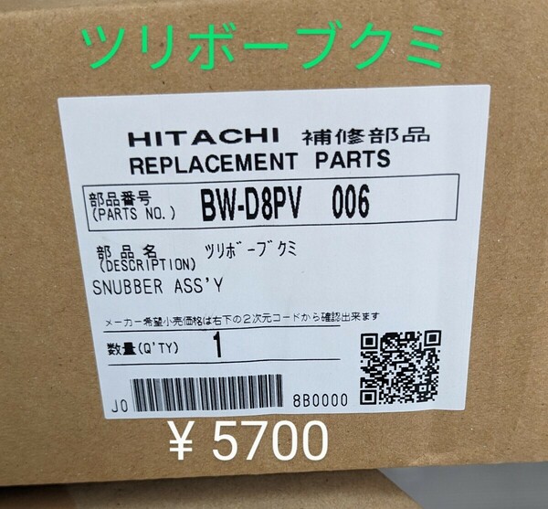 日立洗濯機 交換部品 BW-D8PVB ツリボウブ クミ